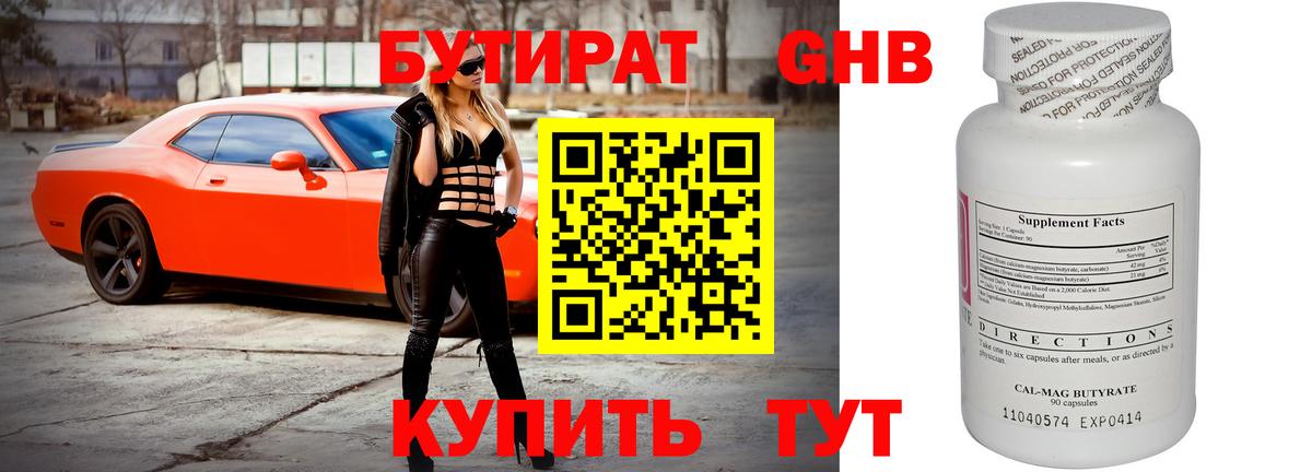 Бутират GHB Северобайкальск