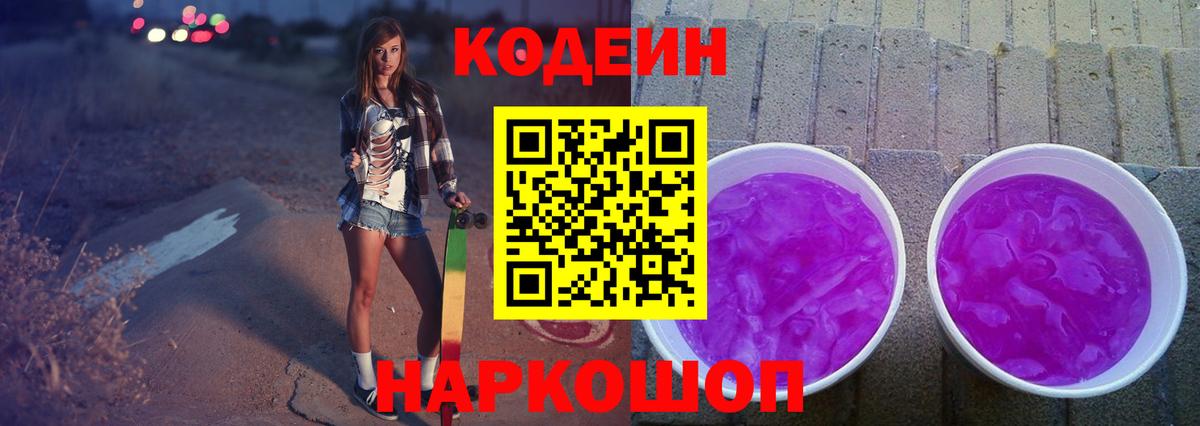 Кодеин напиток Lean (лин) Северобайкальск
